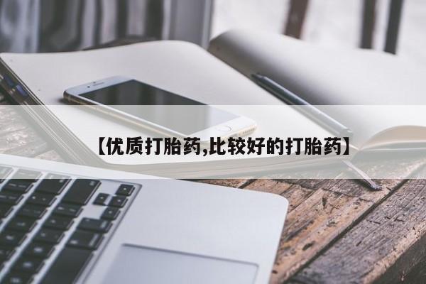 米非司酮片网上购买微信【优质打胎药,比较好的打胎药】