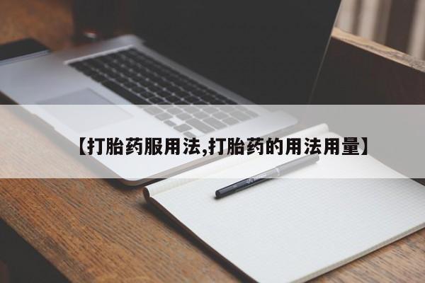 米非司酮片网上购买微信【打胎药服用法,打胎药的用法用量】