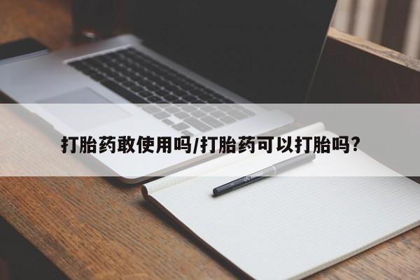 米非司酮片网上购买微信打胎药敢使用吗/打胎药可以打胎吗?