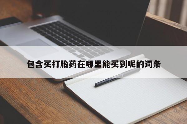 米非司酮片网上购买微信包含买打胎药在哪里能买到呢的词条