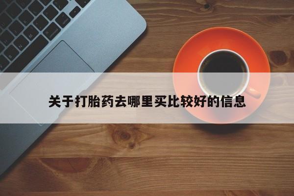 米非司酮片网上购买微信关于打胎药去哪里买比较好的信息