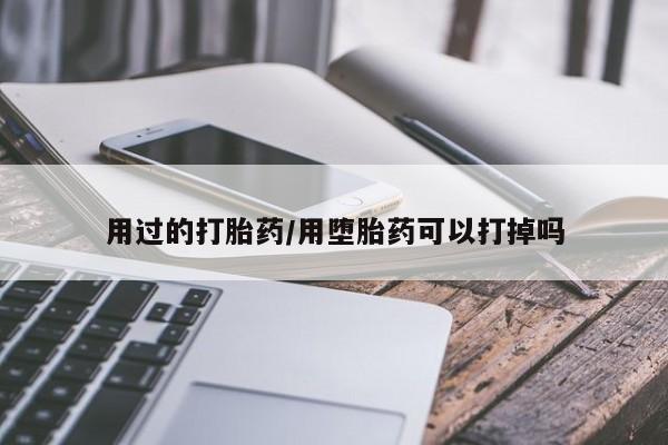 米非司酮片网上购买微信用过的打胎药/用堕胎药可以打掉吗