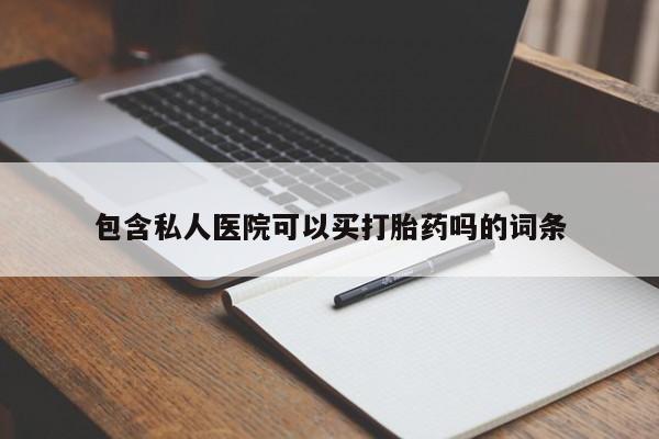 米非司酮片网上购买微信包含私人医院可以买打胎药吗的词条