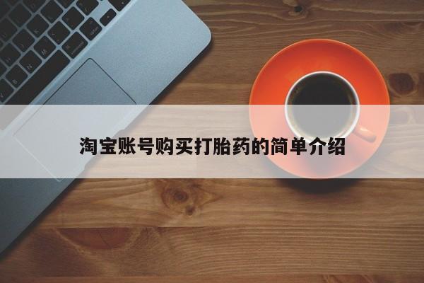 米非司酮片网上购买微信淘宝账号购买打胎药的简单介绍