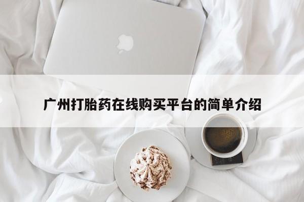 米非司酮片网上购买微信广州打胎药在线购买平台的简单介绍